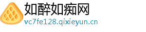 如醉如痴网